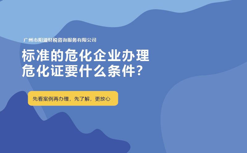 標準的危化企業辦理?；C要什么條件？