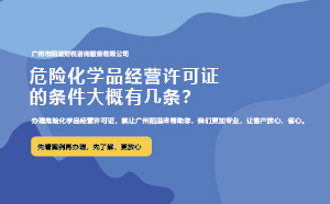 危險化學品經營許可證的條件大概有幾條？