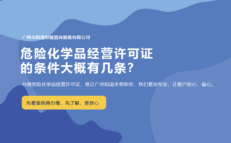 危險化學品經(jīng)營許可證的條件大概有幾條？