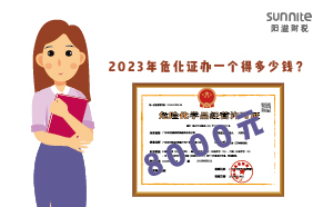 2023年危化證辦一個(gè)得多少錢？