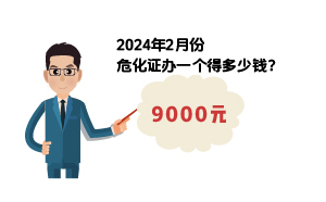 2024年2月份危化證辦一個得多少錢？ 需要9000元