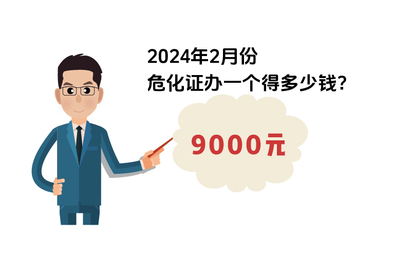 2024年2月份危化證辦一個得多少錢？ 需要9000元