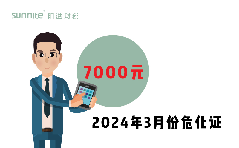 2024年3月份危化證辦一個得多少錢？ 需要7000元