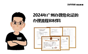 2024年廣州辦理?；C的辦理流程和材料