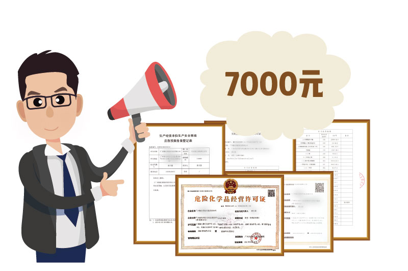 2024年4月份危化證辦一個(gè)得多少錢？ 需要7000元