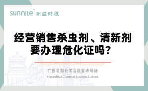 經營銷售殺蟲劑清新劑要辦理危化證嗎？