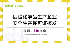 深圳危險(xiǎn)化學(xué)品生產(chǎn)企業(yè)安全生產(chǎn)許可-注銷(xiāo)