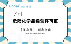 廣州危險(xiǎn)化學(xué)品經(jīng)營(yíng)許可證（無(wú)儲(chǔ)存）-新辦指南