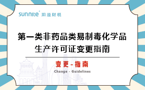 第一類非藥品類易制毒化學品生產許可證變更指南