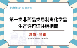 第一類非藥品類易制毒化學品生產許可證注銷指南