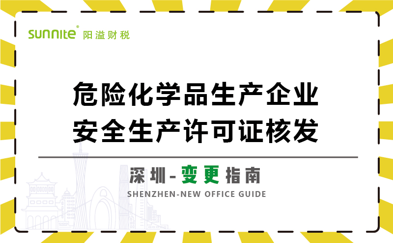 危險化學品生產企業安全生產許可變更