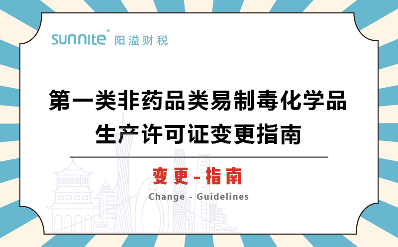 第一類非藥品類易制毒化學品生產許可證變更指南