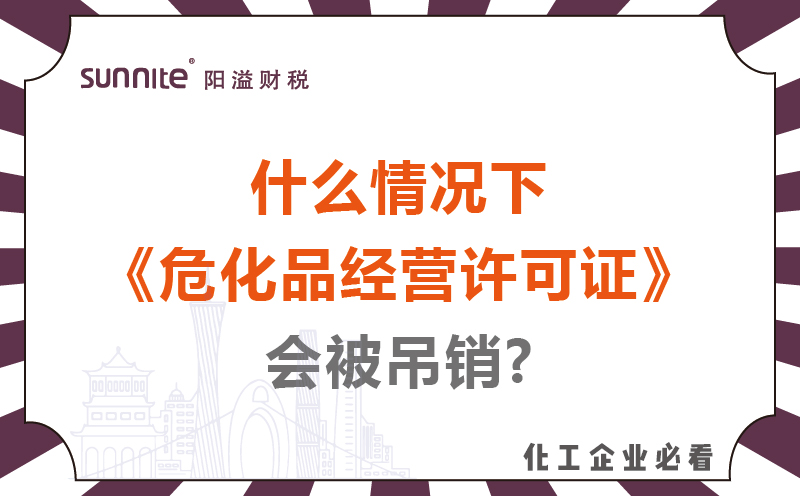 什么情況下危化品經營許可證會被吊銷?