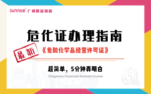 2024年10月最新《危化證辦理指南》，超詳細