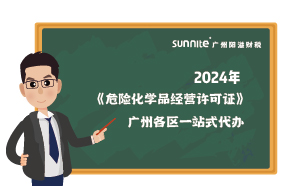 2024年《危險化學(xué)品經(jīng)營許可證》廣州各區(qū)一站式代辦