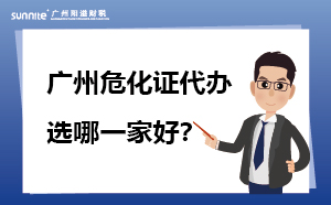 廣州危化證代辦 選哪一家好？