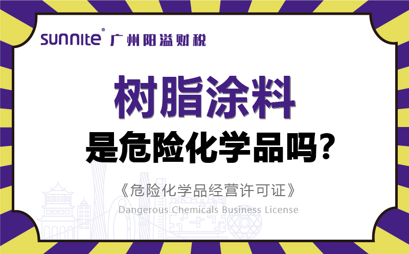 樹脂涂料屬于危險化學品嗎