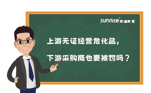 上游無證經(jīng)營危化品，下游采購商也要被罰嗎？